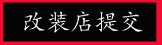 汽车改装案例、观点投稿